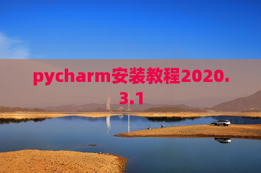 pycharm安装教程2020.3.1