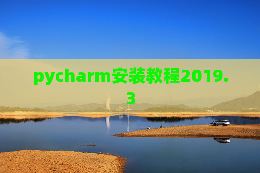 pycharm安装教程2019.3